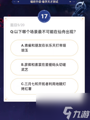 崩坏星穹铁道通往嗑学的轨道答案是什么