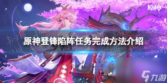 《原神》登锋陷阵任务完成方法介绍