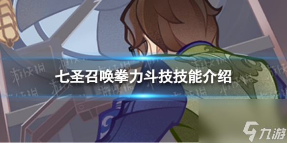 《原神》七圣召唤拳力斗技怎么样 七圣召唤拳力斗技技能介绍