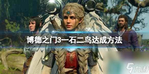《博德之门3》一石二鸟成就怎么做？一石二鸟达成方法