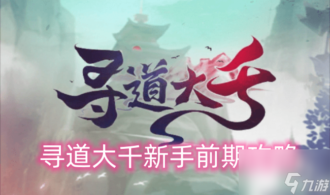 寻道大千新手前期攻略