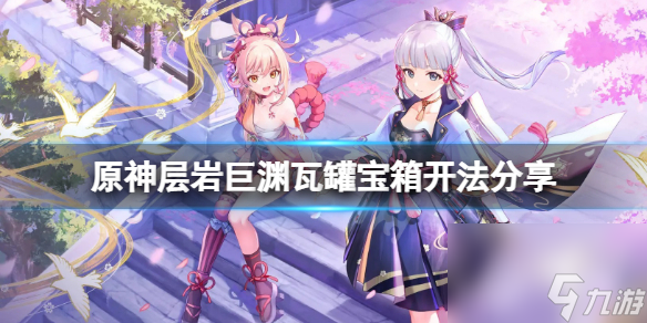《原神》层岩巨渊瓦罐宝箱怎么开？层岩巨渊瓦罐宝箱开法分享
