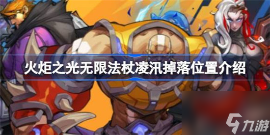 火炬之光无限法杖凌汛什么地方掉落 火炬之光无限法杖凌汛掉落位置分享