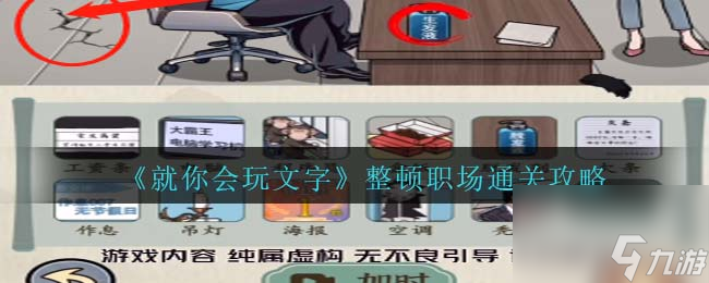就你会玩文字整顿职场通关攻略
