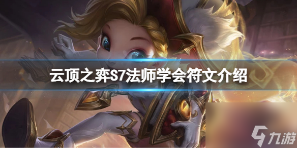 《云顶之弈》S7法师学会符文怎么玩？S7法师学会符文介绍