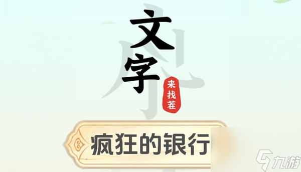 文字来找茬疯狂的银行怎么过