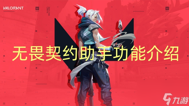 无畏契约助手功能介绍