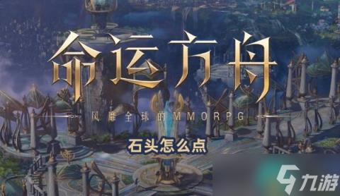 命运方舟石头怎么点