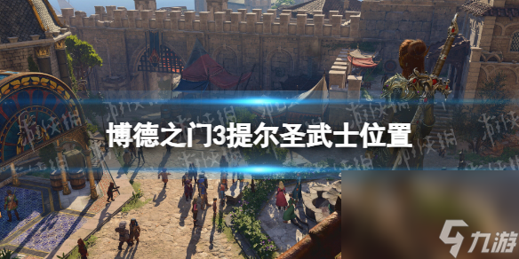 《博德之门3》提尔圣武士在哪？ 提尔圣武士方位
