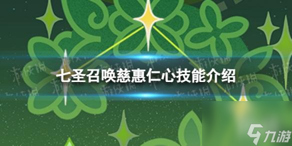 《原神》七圣召唤慈惠仁心怎么样 七圣召唤慈惠仁心技能介绍