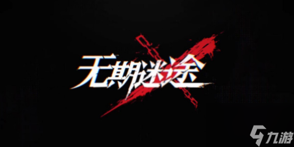 无期迷途兑换码最新2023-无期迷途兑换码大全