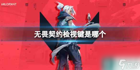 《无畏契约》检视键介绍