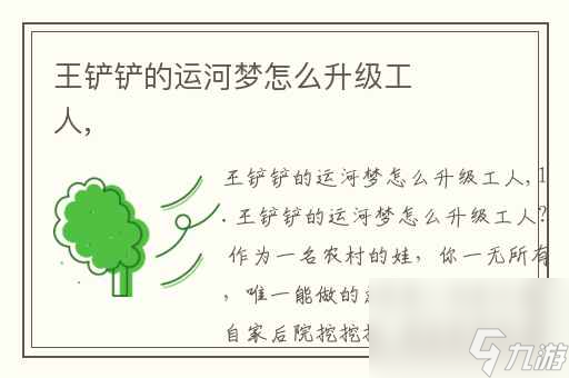 王铲铲的运河梦怎么升级工人