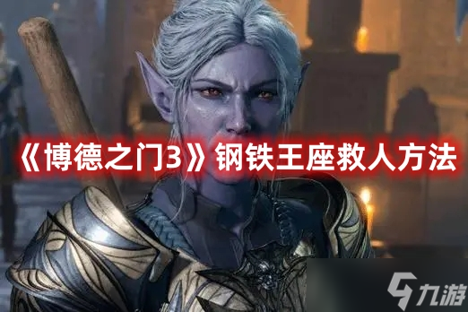 博德之门3在钢铁王座救人流程