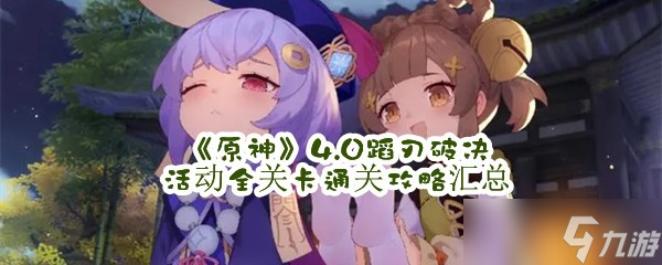 《原神》4.0蹈刃破决活动全关卡通关攻略汇总