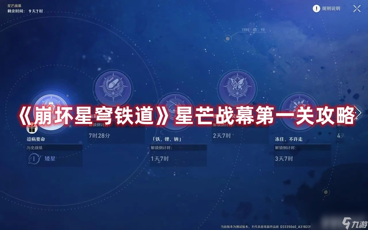 《崩坏星穹铁道》星芒战幕第一关如何完成 星芒战幕第一关速通解析