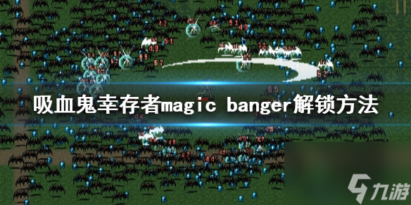 《吸血鬼幸存者》magic banger如何解锁？magic banger解锁方法