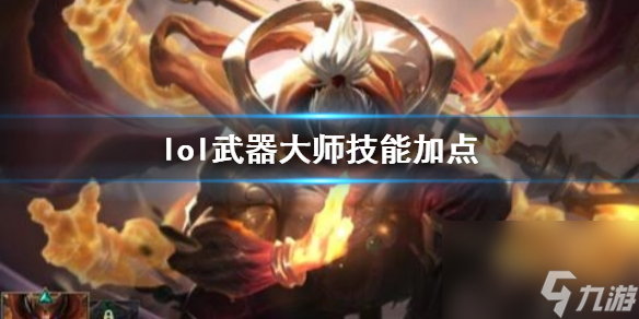 《英雄联盟》武器大师贾克斯技能加点推荐