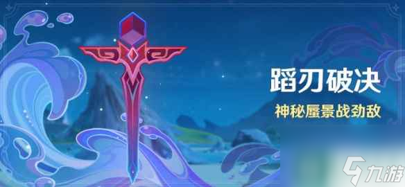 《原神》蹈刃破决第六天攻略