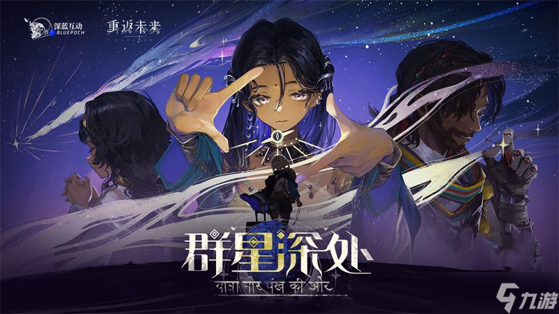 重返未来1999群星深处活动攻略 群星深处活动怎么玩[多图]