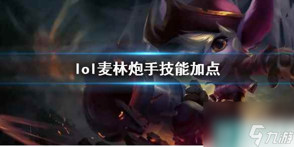 《英雄联盟》麦林炮手崔丝塔娜技能加点推荐