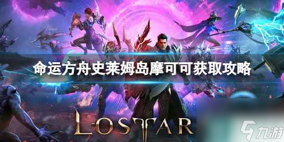 《命运方舟》史莱姆岛摩可可怎么获得？史莱姆岛摩可可获取攻略