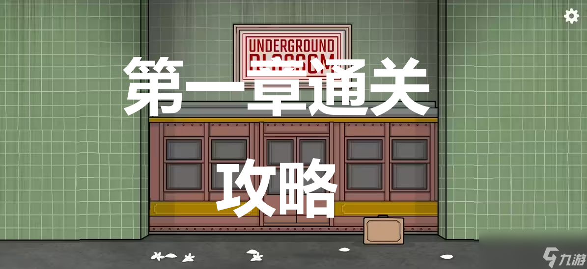《地铁繁花》第一章怎么过
