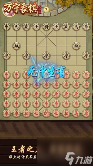 万宁象棋模式怎么玩 万宁象棋新手攻略