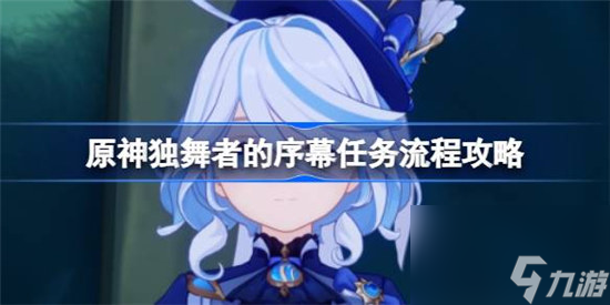 原神独舞者的序幕任务流程是什么 原神独舞者的序幕任务流程分享