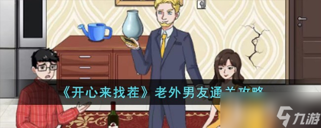 《开心来找茬》老外男友通关攻略分享