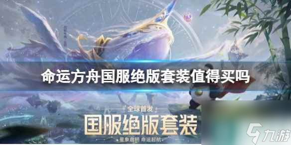 《命运方舟》国服绝版套装购买推荐