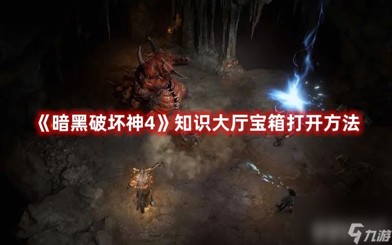 《暗黑破坏神4》知识大厅宝箱如何打开 知识大厅宝箱打开条件一览