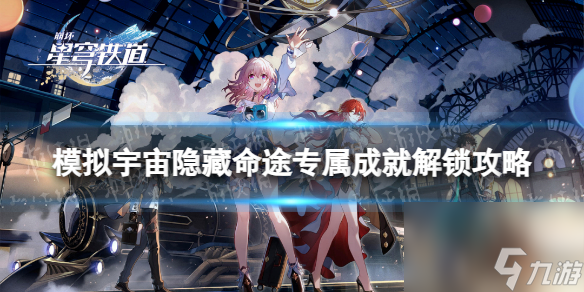 《崩坏星穹铁道》模拟宇宙隐藏命途专属成就解锁攻略