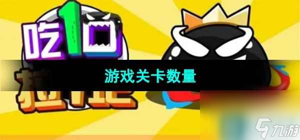 《吃一口拉一坨》游戏关卡数量