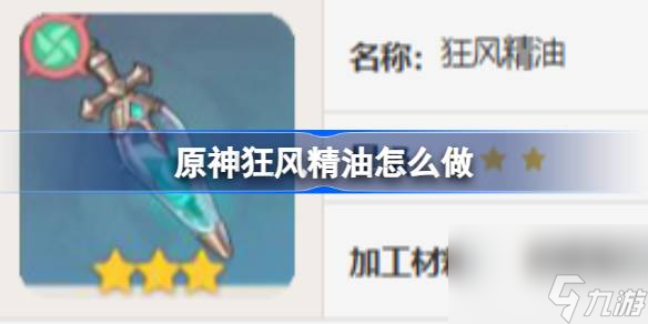 原神狂风精油怎么做,原神狂风精油食谱介绍