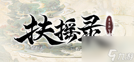 开放世界沙盒仙侠RPG扶摇录公布一览