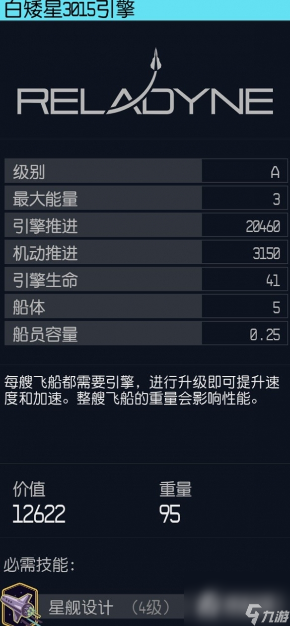 《星空》飞船高性能引擎推荐