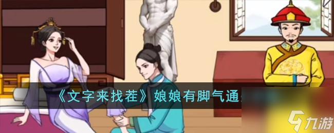 《文字来找茬》娘娘有脚气通关攻略