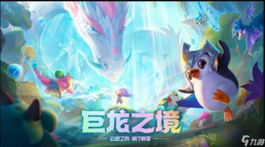 云顶s7赛季9星界龙怎么玩？[云顶之弈]