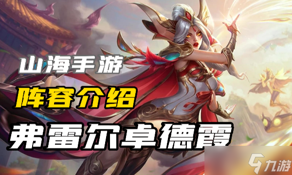云顶之弈s9.5弗雷尔卓德霞怎么玩