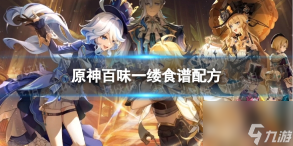 《原神》百味一缕怎么做 百味一缕食谱配方一览
