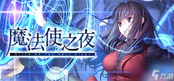 《魔法使之夜》上线Steam 确定将于12月13日发售