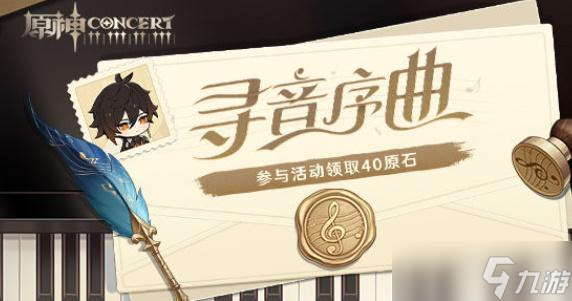 原神寻音序曲活动攻略