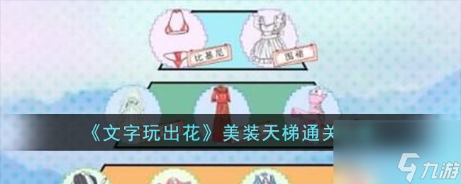文字玩出花美装天梯怎么过-美装天梯通关攻略