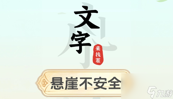 文字来找茬悬崖不安全怎么过