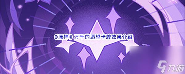 原神万千的愿望卡牌效果介绍