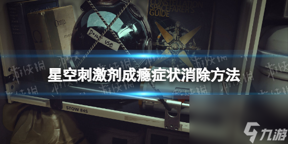 《星空》 *** 剂成瘾症状怎样消除？ *** 剂成瘾症状消除办法