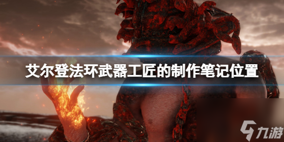 《艾尔登法环》武器工匠的制作笔记有几个 武器工匠的制作笔记位置