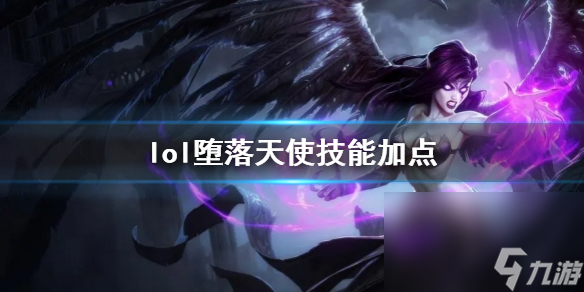 《英雄联盟》蜕化天使莫甘娜技术加点引荐