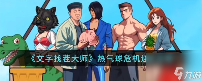 文字找茬大师热气球危机怎么过